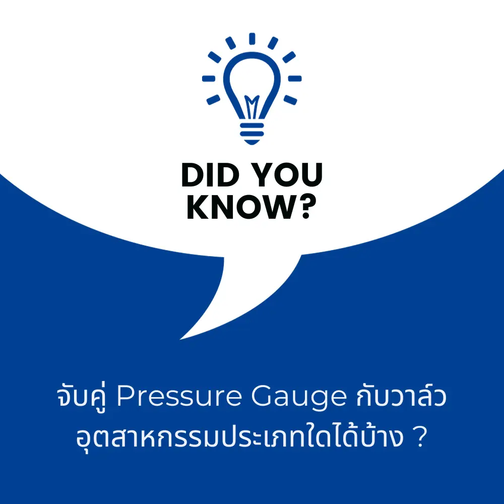จับคู่ Pressure Gauge กับวาล์วอุตสาหกรรมประเภทใดได้บ้าง ?